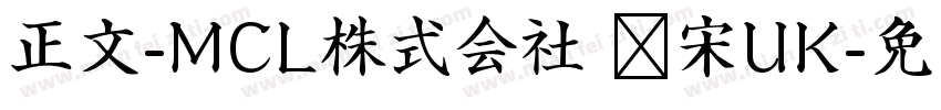 正文-MCL株式会社 标宋UK字体转换